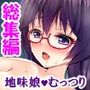 むっつりスケベなJDバイトが、俺の子種を求めてる！＜総集編＞