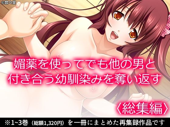 媚薬を使ってでも他の男と付き合う幼馴染みを奪い返す＜総集編＞