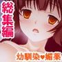 媚薬を使ってでも他の男と付き合う幼馴染みを奪い返す＜総集編＞