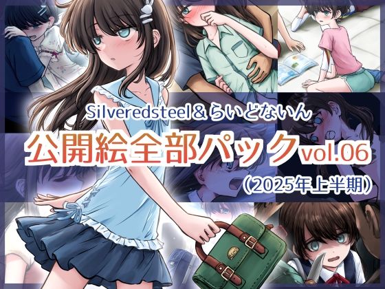 Silveredsteel＆らいどないん公開絵全部パックvol.06（2025年上半期）
