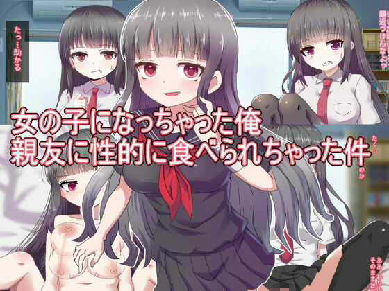 女の子になっちゃった俺親友に性的に食べられちゃった件