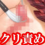 『クリトリスをネチネチと壊れるまで寸止め焦らし快楽拷問された女子校生の話』