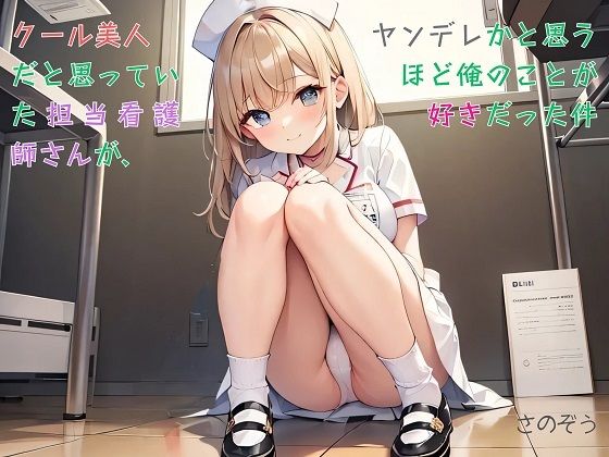 クール美人だと思っていた担当看護師さんが、ヤンデレかと思うほど俺のことが好きだった件