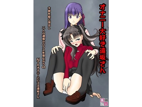 オナニー大好き遠坂さん