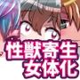 性獣から寄生されてシリーズ（合本版）
