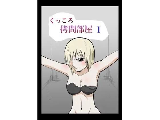 くっころ拷問部屋1