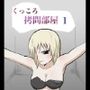 くっころ拷問部屋1