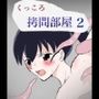くっころ拷問部屋2