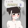 くっころ拷問部屋3