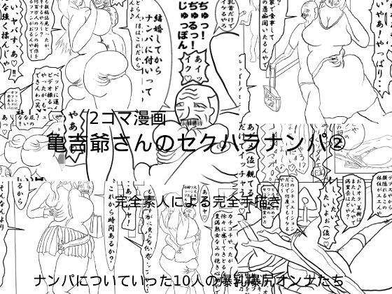 亀吉爺さんのセクハラナンパ2