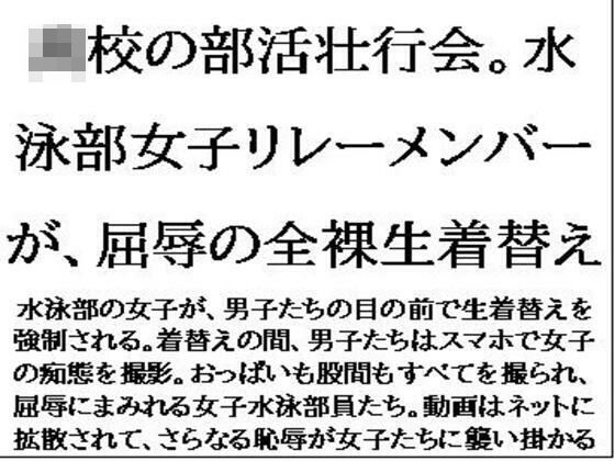 〇〇の部活壮行会。水泳部女子リレーメンバーが、屈辱の全裸生着替え