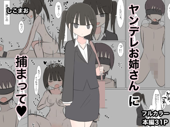 ヤンデレお姉さんに捕まって（はーと）