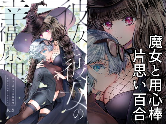 彼女と彼女の幸福原理〜魔女は用心棒に恋をした〜