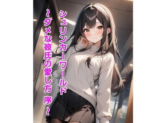 シュリンカーワールド〜ダメな彼氏の愛し方序〜