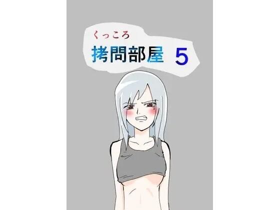 くっころ拷問部屋5