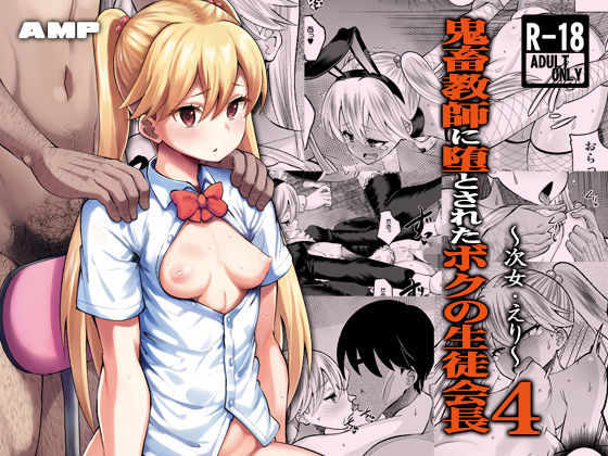 鬼畜教師に堕とされたボクの生徒会長4次女・えり