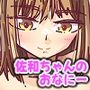 佐和ちゃんのおなにー