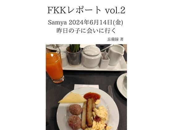 FKKレポートvol.2Samya2024年6月14日（金）昨日の子に会いに行く