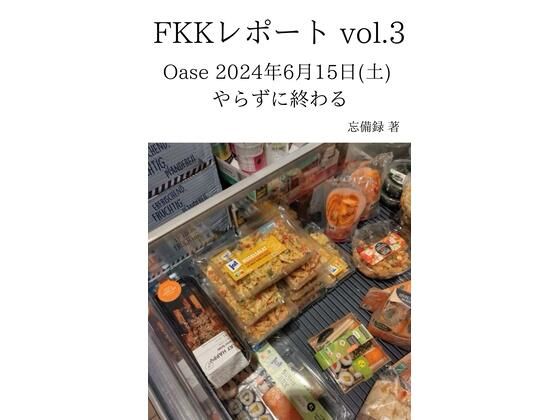 FKKレポートvol.3Oase2024年6月15日（土）やらずに終わる