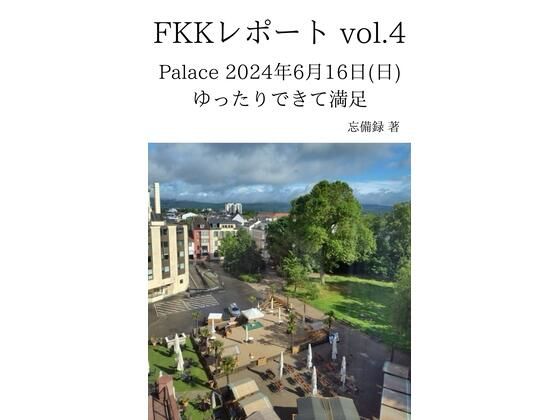 FKKレポートvol.4Palace2024年6月16日（日）ゆったりできて満足