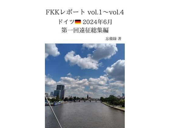 FKKレポートvol.1〜vol.4ドイツ2024年6月第一回遠征総集編