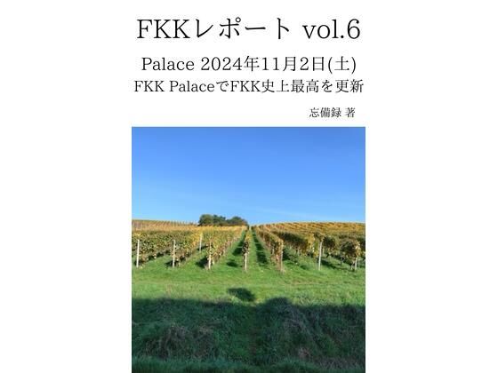 FKKレポートvol.6Palace2024年11月2日（土）FKKPalaceでFKK史上最高を更新