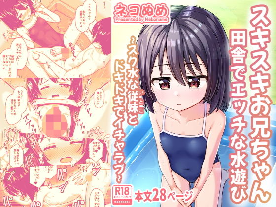 スキスキお兄ちゃん田舎でエッチな水遊び〜スク水な従妹とドキドキでイチャラブ〜