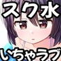 スキスキお兄ちゃん田舎でエッチな水遊び〜スク水な従妹とドキドキでイチャラブ〜