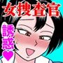 艶姿捜査姦7好色機械男前編