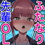 ふたなりOLさおり先輩のオフィス痴情