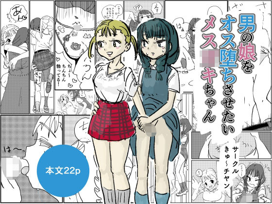 男の娘をオス堕ちさせたいメス〇キちゃん