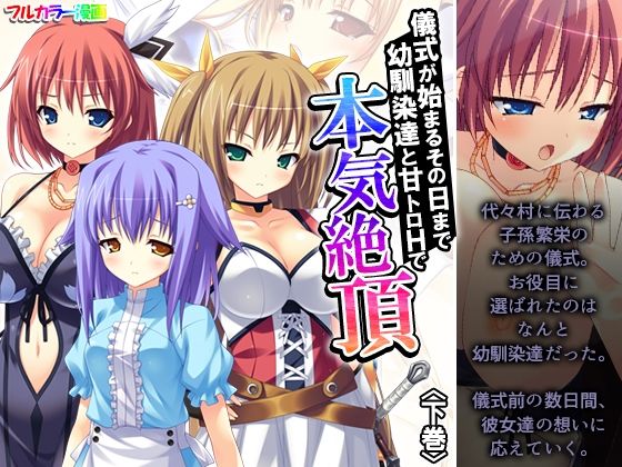 儀式が始まるその日まで幼馴染達と甘トロHで本気絶頂下巻