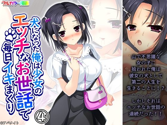 犬になった俺は少女のエッチなお世話で毎日イキまくり4巻