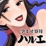 孕ませ寮母ハルエ〜パイズリハンバーグ編〜