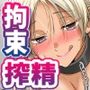 射精我慢デスゲーム〜射精したら死ぬ男vs射精させないと死ぬ女〜