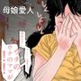 脱糞母娘愛人モノガタリ