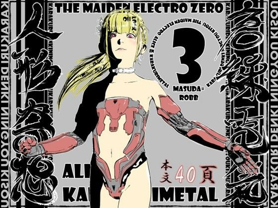 唐繰電氣人形奇想第三話