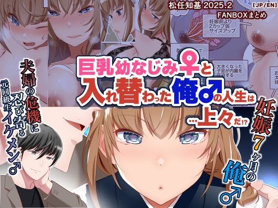 巨乳幼なじみ♀と入れ替わった俺♂の人生は…上々だ！？_（松任知基FANBOX2025.2まとめ）