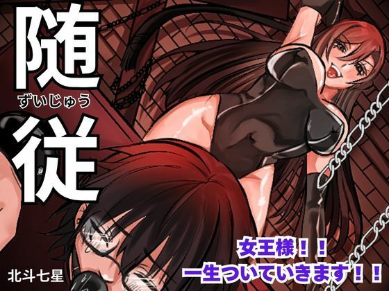 随従女王様！！一生ついていきます！！