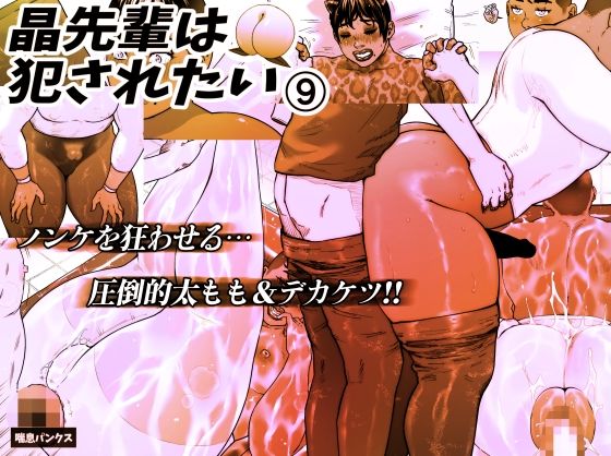 晶先輩は犯●れたい9