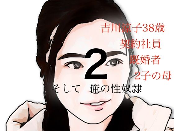吉川涼子38歳俺の性奴●その2