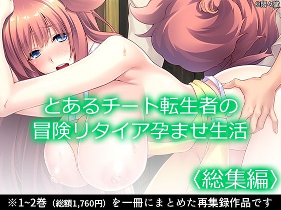 とあるチート転生者の冒険リタイア孕ませ生活＜総集編＞