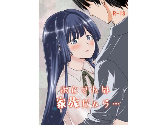 おじさんは家族だから・・・