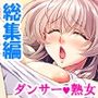 （元）ダンサーママのデカパイ丸出し背徳レッスン！＜総集編＞