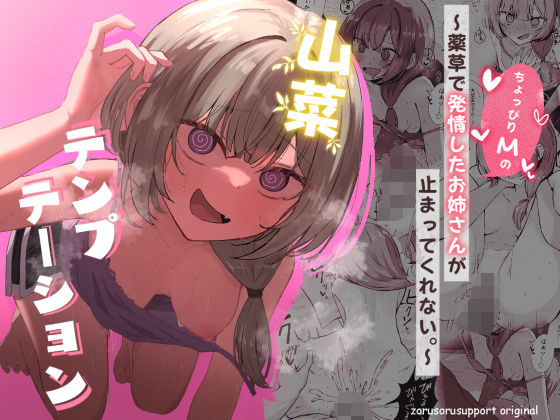 山菜テンプテーション〜薬草で発情したちょっぴりMのお姉さんが止まってくれない。〜