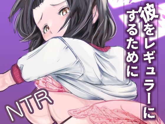 彼をレギュラーにするために