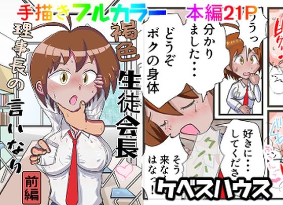 褐色生徒会長理事長の言いなり（前編）