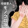 脱糞母娘愛人モノガタリモノクロ版