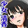 少女・清香は訳ありすぎFree