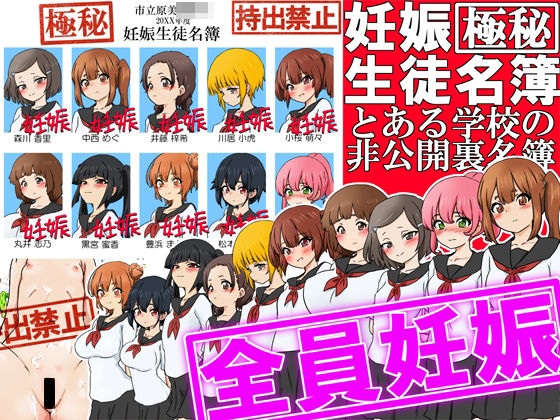 妊娠生徒名簿-とある学校の非公開裏名簿-